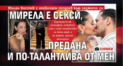 Юлиан Костов с необичаен поздрав към гаджето си: Мирела е секси, предана и по-талантлива от мен (ФОТО)