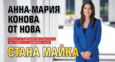 Анна-Мария Конова от Нова стана майка
