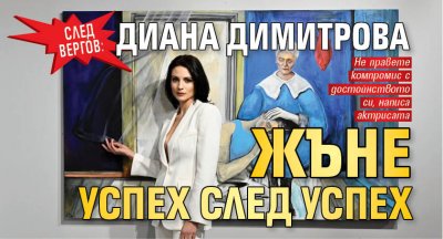 След Вергов: Диана Димитрова жъне успех след успех