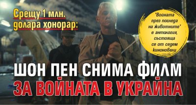 Срещу 1 млн. долара хонорар: Шон Пен снима филм за войната в Украйна 