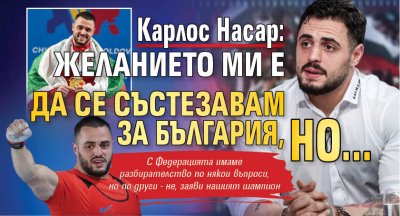 Карлос Насар: Желанието ми е да се състезавам за България, но...