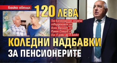 Бойко обеща: 120 лв. коледни надбавки за пенсионерите 