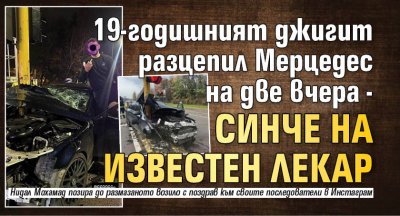 19-годишният джигит разцепил Мерцедес на две вчера - синче на известен лекар 