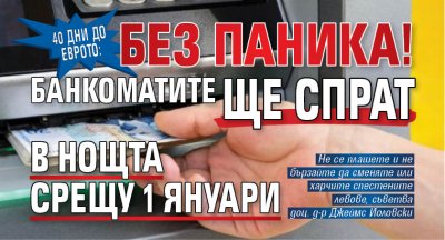 40 дни до еврото: Без паника! Банкоматите ще спрат в нощта срещу 1 януари