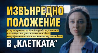 Извънредно положение в „Клетката“