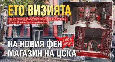 Само в Lupa.bg: Ето визията на новия фен магазин на ЦСКА (СНИМКИ)