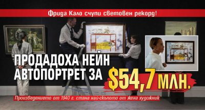 Фрида Кало счупи световен рекорд! Продадоха неин автопортрет за $54,7 млн. 