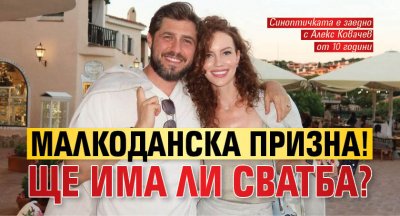 Малкоданска призна! Ще има ли сватба?