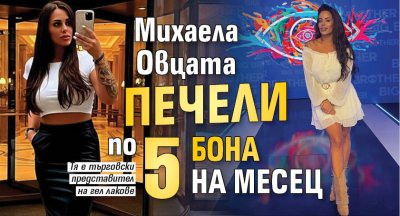 Михаела Овцата печели по 5 бона на месец