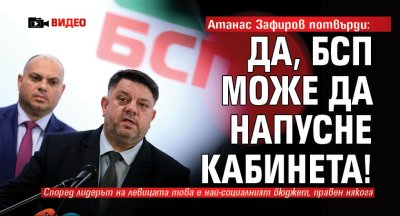Атанас Зафиров потвърди: Да, БСП може да напусне кабинета! (видео)