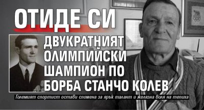 Отиде си двукратният олимпийски шампион по борба Станчо Колев