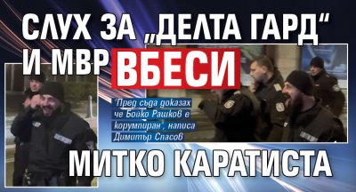 Слух за „Делта гард“ и МВР вбеси Митко Каратиста