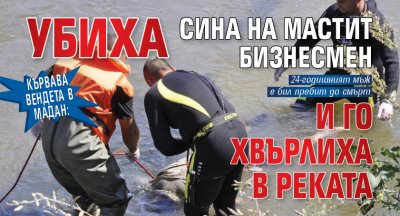 Кървава вендета в Мадан: Убиха сина на мастит бизнесмен и го хвърлиха в реката