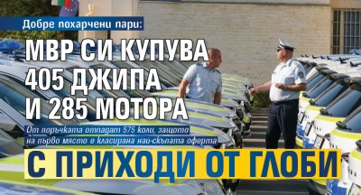 Добре похарчени пари: МВР си купува 405 джипа и 285 мотора с приходи от глоби 
