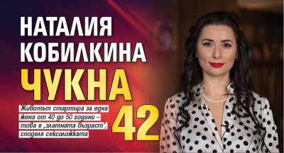 Наталия Кобилкина чукна 42