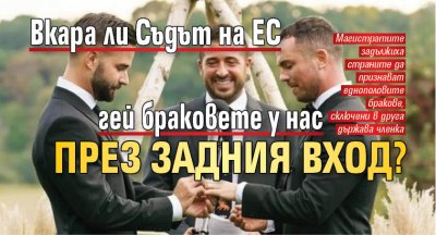 Вкара ли Съдът на ЕС гей браковете у нас през задния вход?