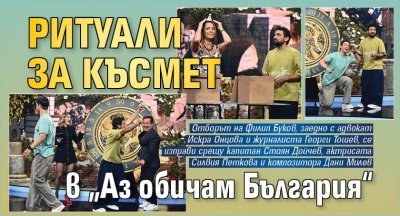 Ритуали за късмет в „Аз обичам България“