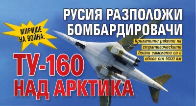 Мирише на война: Русия разположи бомбардировачи Ту-160 над Арктика