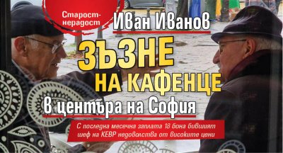 Откакто не е високопоставен и високоплатен държавен чиновник бившият шеф