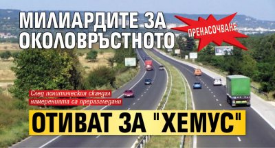 Пренасочване: Милиардите за Околовръстното отиват за "Хемус"