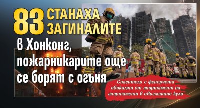 83 станаха загиналите в Хонконг, пожарникарите още се борят с огъня