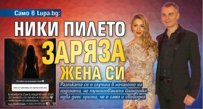 Само в Lupa.bg: Ники Пилето заряза жена си