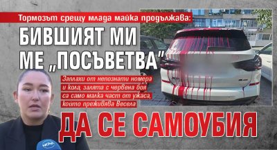 Тормозът срещу млада майка продължава: Бившият ми ме "посъветва" да се самоубия 