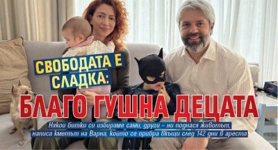 Свободата е сладка: Благо гушна децата