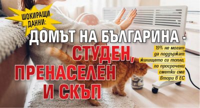 ШОКИРАЩИ ДАННИ: Домът на българина - студен, пренаселен и скъп