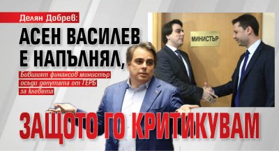 Делян Добрев: Асен Василев е напълнял, защото го критикувам