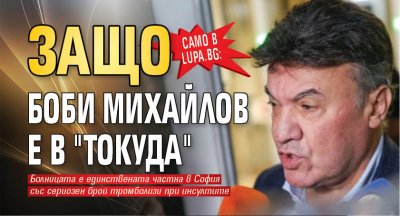 Само в Lupa.bg: Защо Боби Михайлов е в "Токуда" 