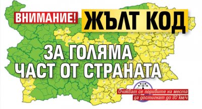 Внимание! Жълт код за голяма част от страната