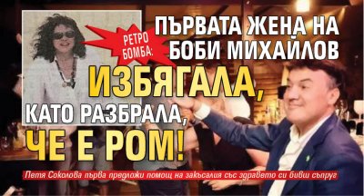 РЕТРО БОМБА: Първата жена на Боби Михайлов избягала, като разбрала, че е ром!