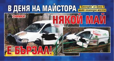 В Деня на майстора някой май е бързал! (СНИМКИ)