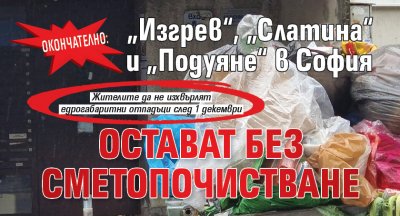 Окончателно: „Изгрев“, „Слатина“ и „Подуяне“ в София остават без сметопочистване