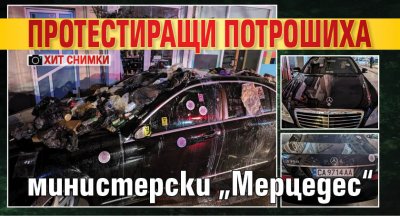Протестиращи потрошиха министерски „Мерцедес“ (хит снимки)