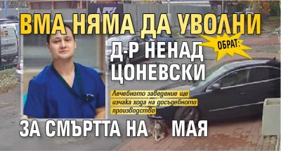 ОБРАТ: ВМА няма да уволни д-р Ненад Цоневски за смъртта на Мая