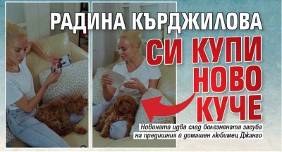 Радина Кърджилова си купи ново куче
