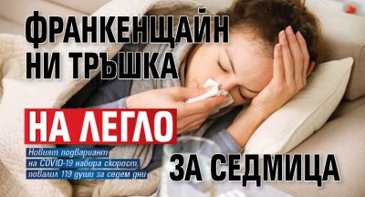 Франкенщайн ни тръшка на легло за седмица 