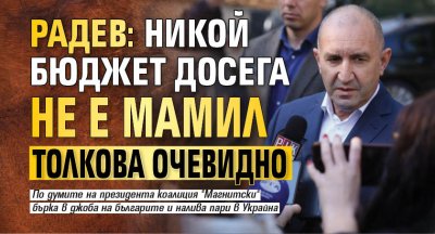 Радев: Никой бюджет досега не е мамил толкова очевидно (ВИДЕО)