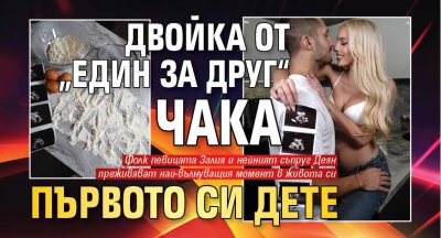 Двойка от „Един за друг“ чака първото си дете