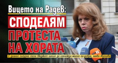 Вицето на Радев: Споделям протеста на хората