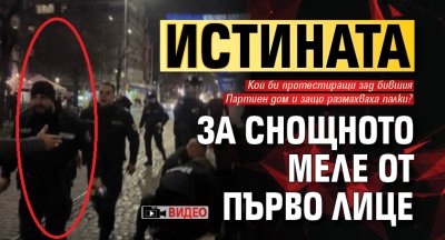 Истината за снощното меле от първо лице (ВИДЕО)
