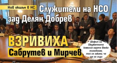 Нов eкшън в НС: Служители на НСО зад Делян Добрев взривиха Сабрутев и Мирчев 