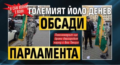 И сам войнът е воин: Големият Йоло Денев обсади парламента