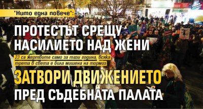 "Нито една повече": Протестът срещу насилието над жени затвори движението пред Съдебната палата 
