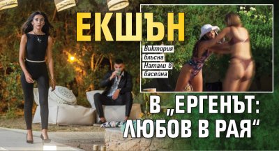 Екшън в „Ергенът: Любов в рая“