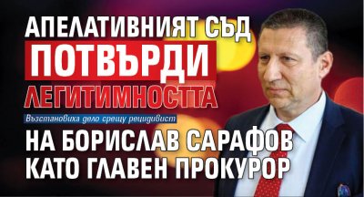 Апелативният съд потвърди легитимността на Борислав Сарафов като главен прокурор