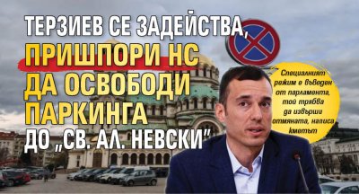 Терзиев се задейства, пришпори НС да освободи паркинга до "Св. Ал. Невски"