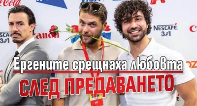 Ергените срещнаха любовта след предаването